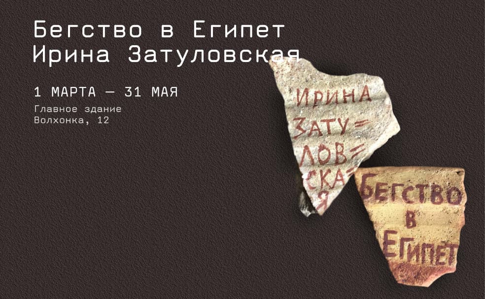 Flight to Egypt, exhibition in the Main Building, from March 1 to May 31, Slide 1 of 3